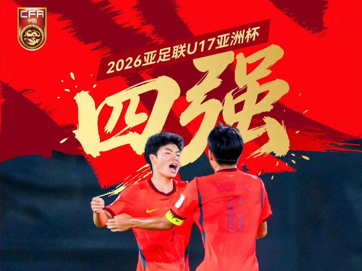 U17亚洲杯四强诞生半决赛中国队将战澳大利亚队