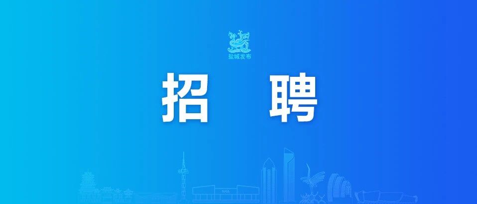 盐城公开招聘！91人！全部在编