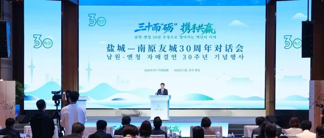 盐城—南原友城30周年对话会召开