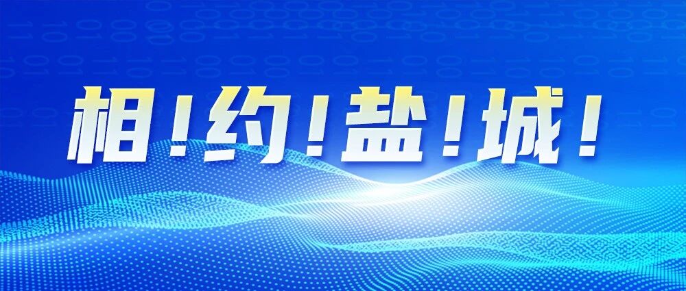 投资盐城！最优选择！明天见！