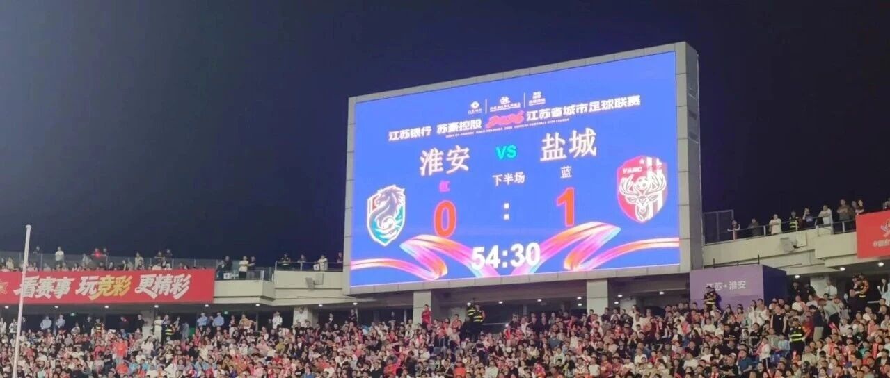 0:1！盐城队领先！
