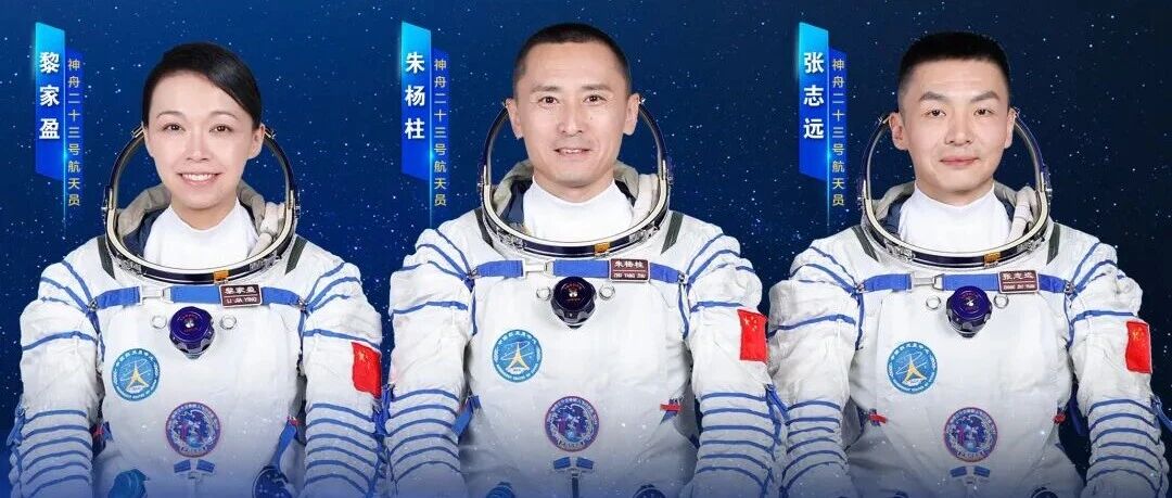 朱杨柱、张志远、黎家盈（香港籍），神二十三乘组确定！