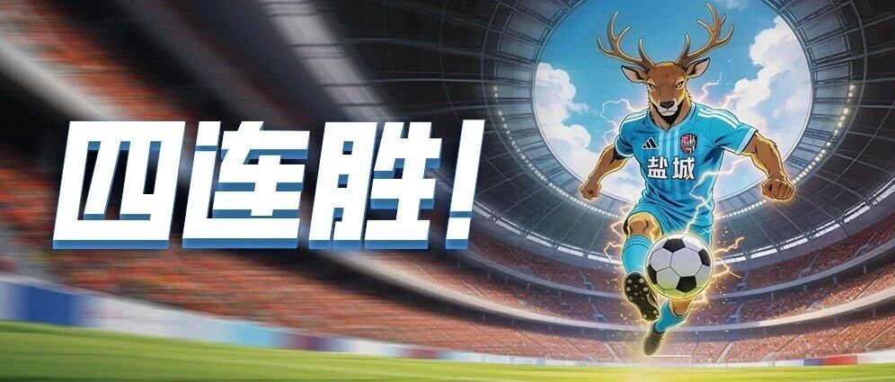 四连胜，盐城继续做榜一大哥！！！