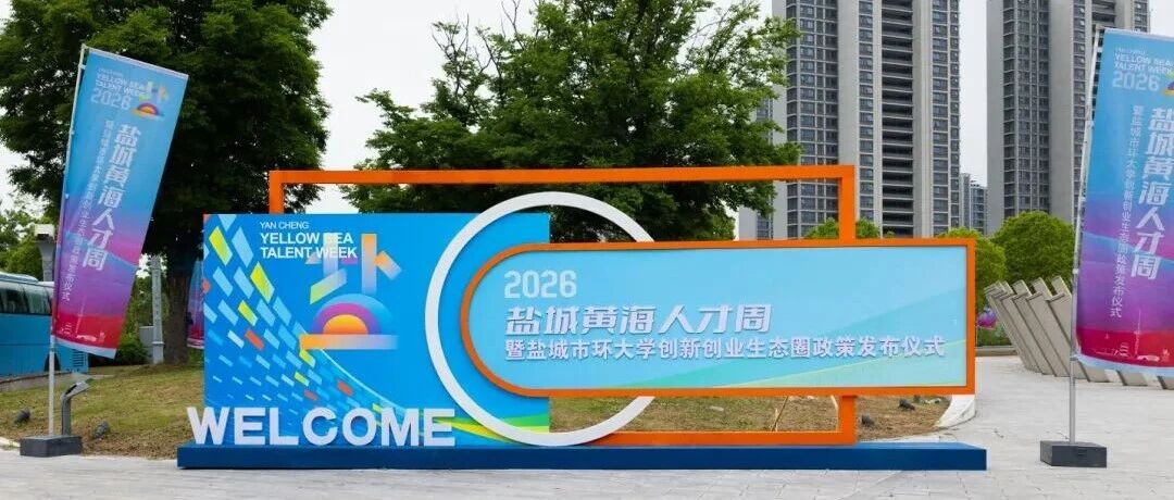 浪潮奔涌，盐城有请！2026“黄海人才周”正式启幕