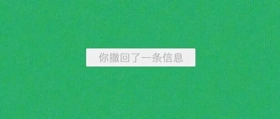 微信回应只能撤回2分钟内消息