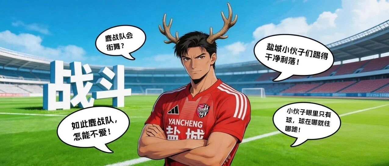 这就是盐城鹿战队！怎能不爱！