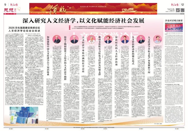 深入研究人文经济学，以文化赋能经济社会发展——2026文化强国建设高峰论坛人文经济学论坛会议综述