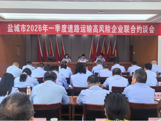 盐城市联合约谈高风险道路运输企业