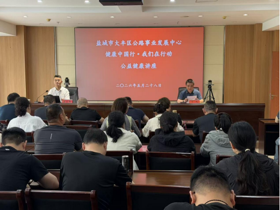 健康中国行·我们在行动——大丰公路事业发展中心开展公益健康讲座