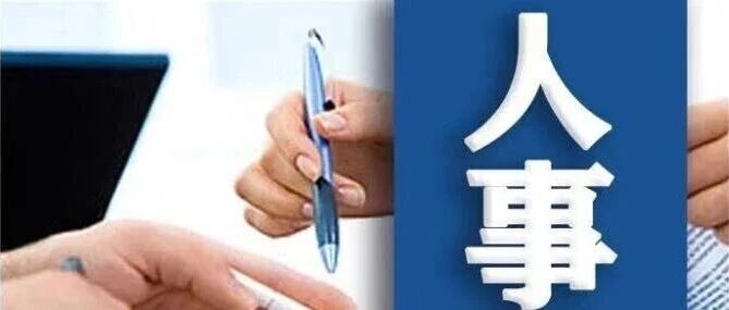 江苏多个县区党政主要领导干部调整到位