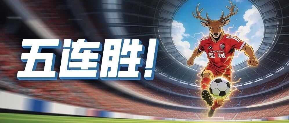 五连胜！盐城队，爱拼才会赢！