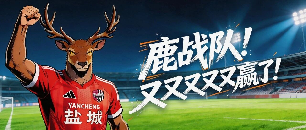 何为硬仗？鹿战队，一场接着一场拼！