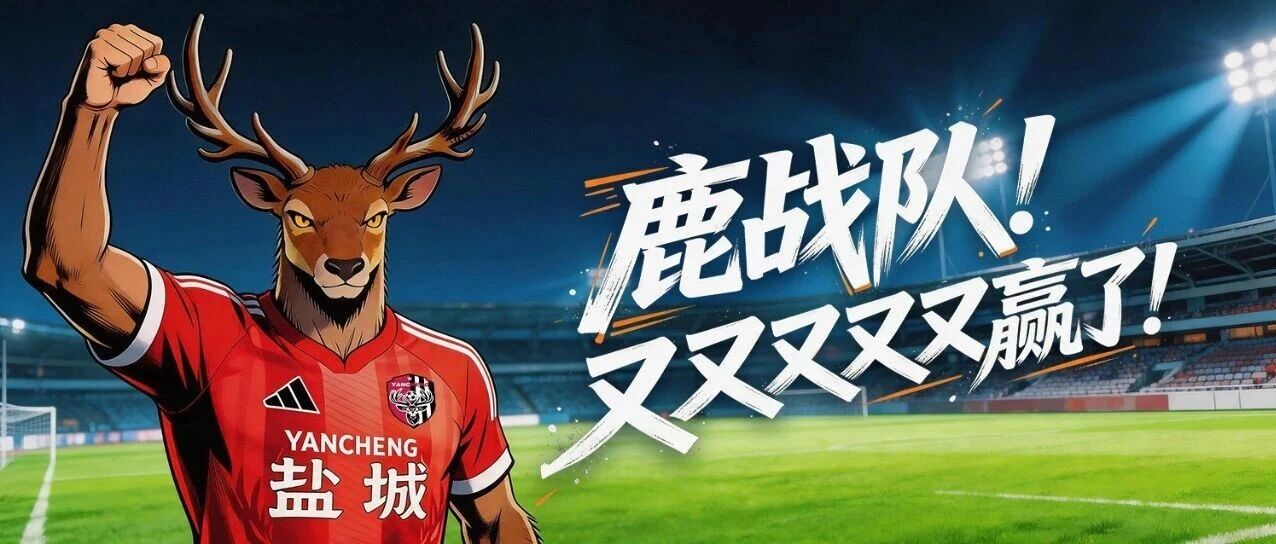 何为硬仗？鹿战队，一场接着一场拼！