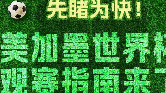 先睹为快！美加墨世界杯观赛指南来了