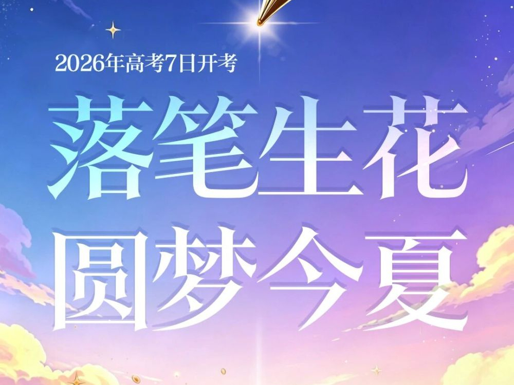 高考加油，愿你落笔生花、圆梦今夏
