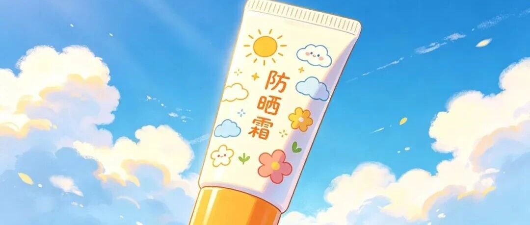 去年没用完的防晒霜，到底能不能接着用啊？