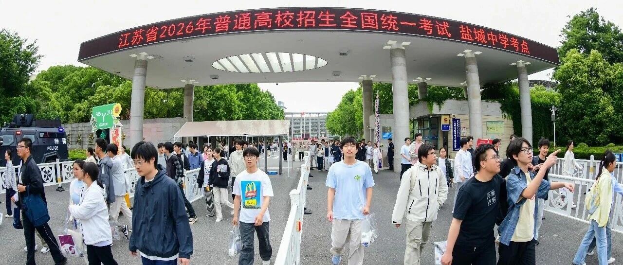 高考首日！盐城名场面来了
