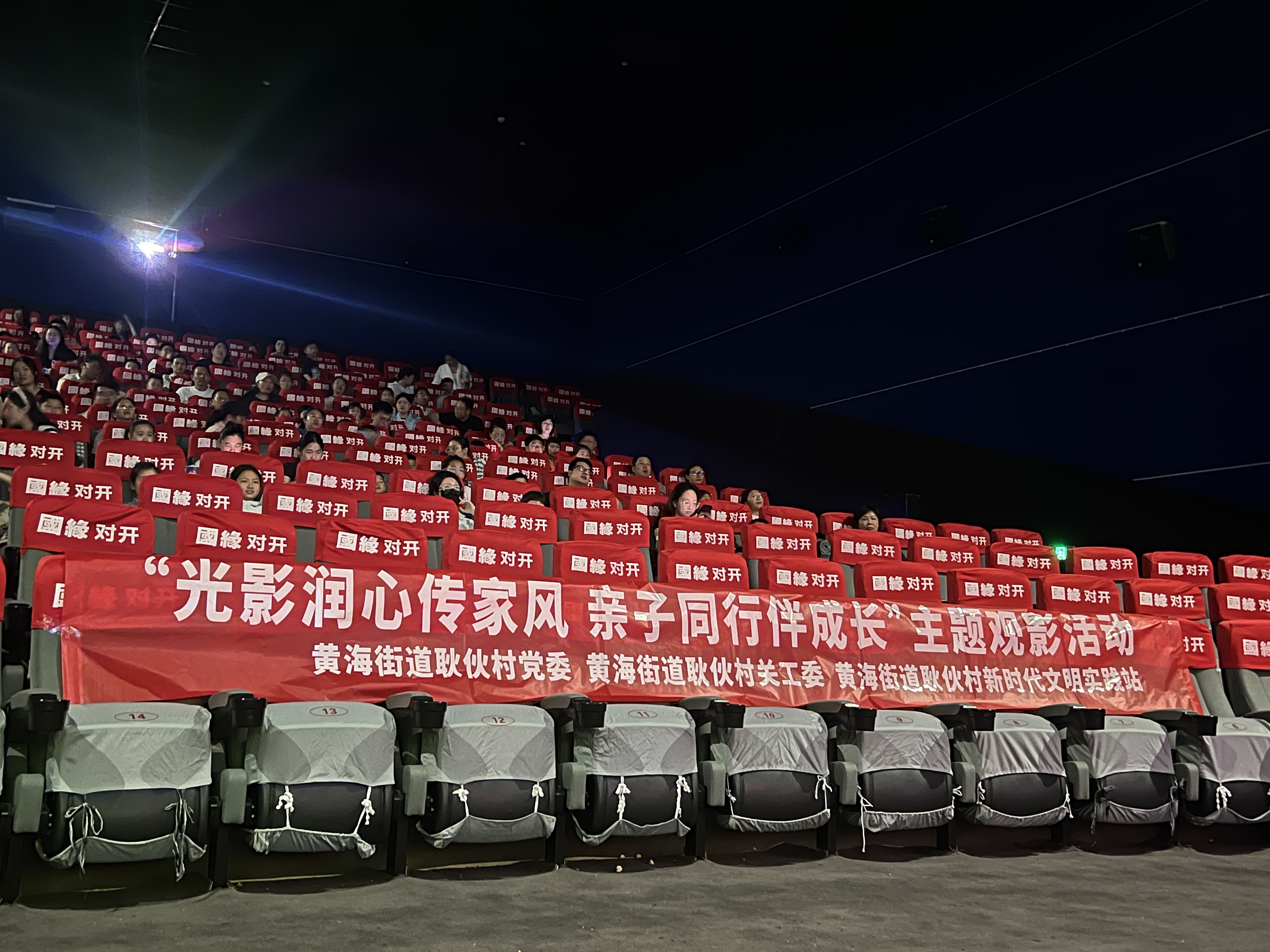 “光影润心传家风 亲子同行伴成长”——黄海街道耿伙村开展主题观影活动