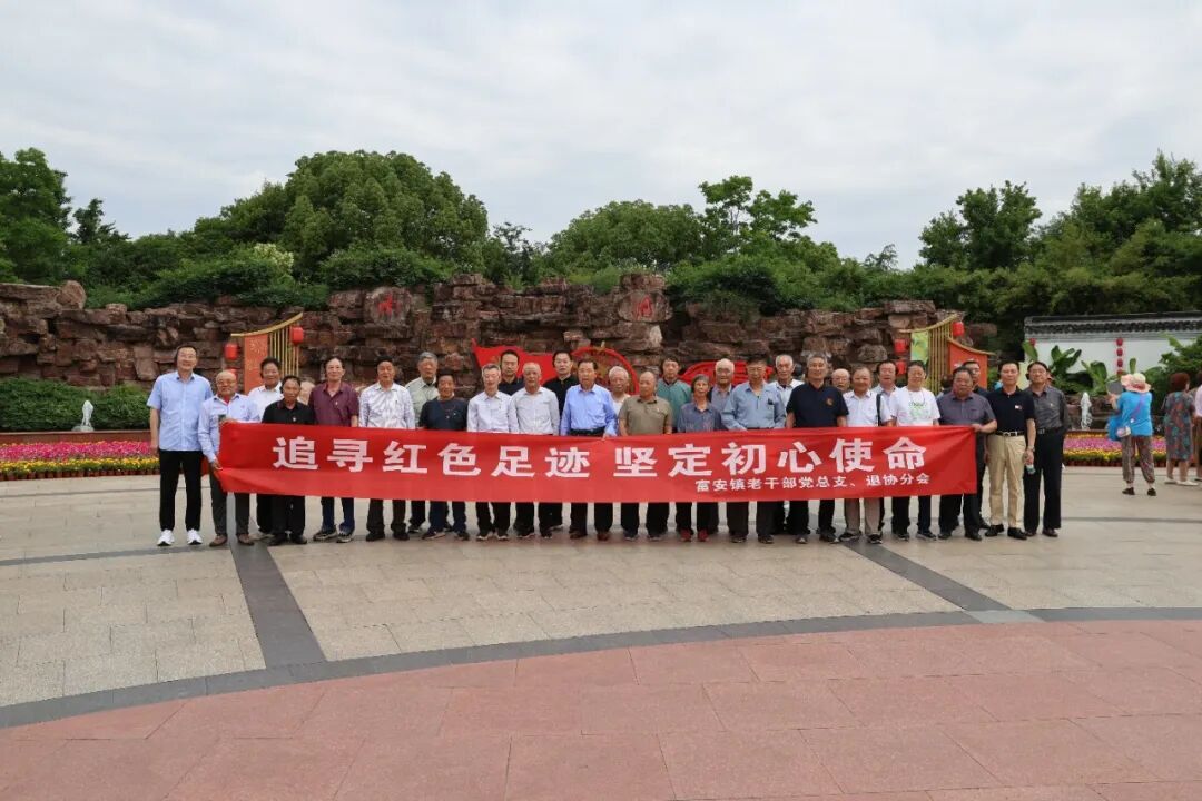 富安镇组织离退休老干部开展“追寻红色足迹 坚定初心使命”学习活动