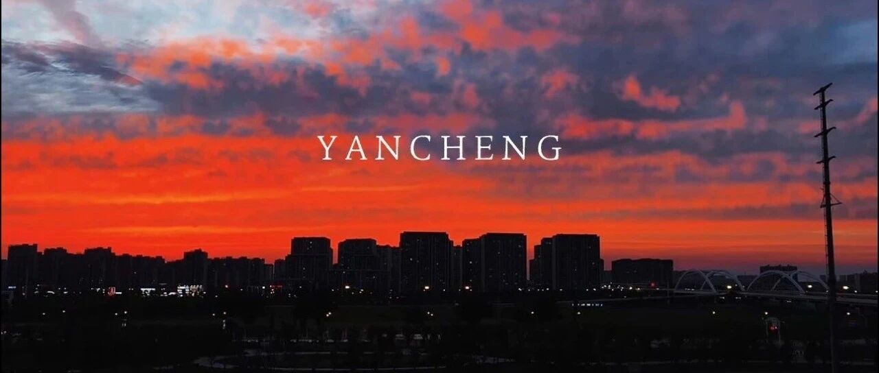 我在盐城，收集晚霞评论区见