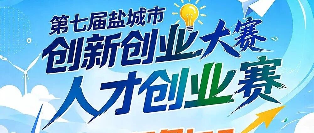 最高3000万元！盐城等你来挑战