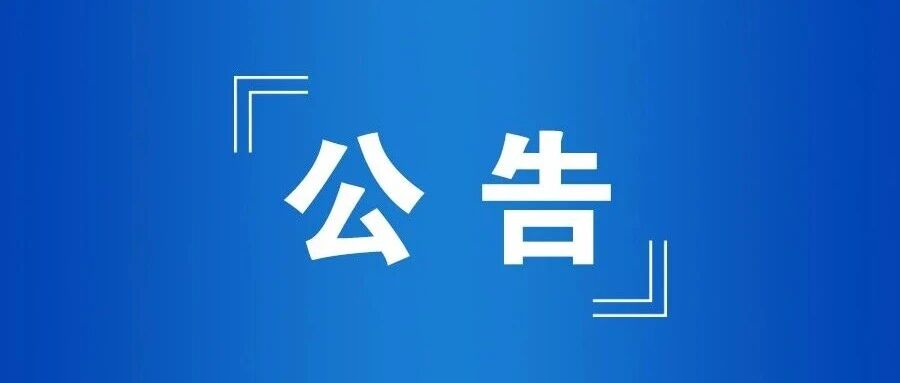 招募公告！盐城46名！