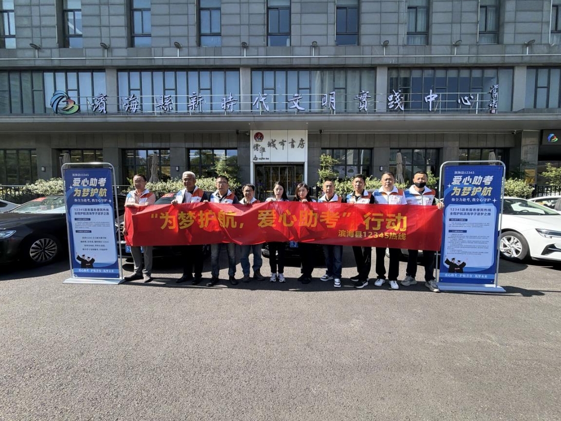 滨海县12345热线：爱心助考，为梦护航