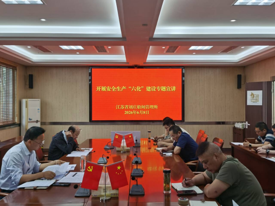 盐城港航刘庄船闸开展安全生产“六化”建设专题宣讲活动