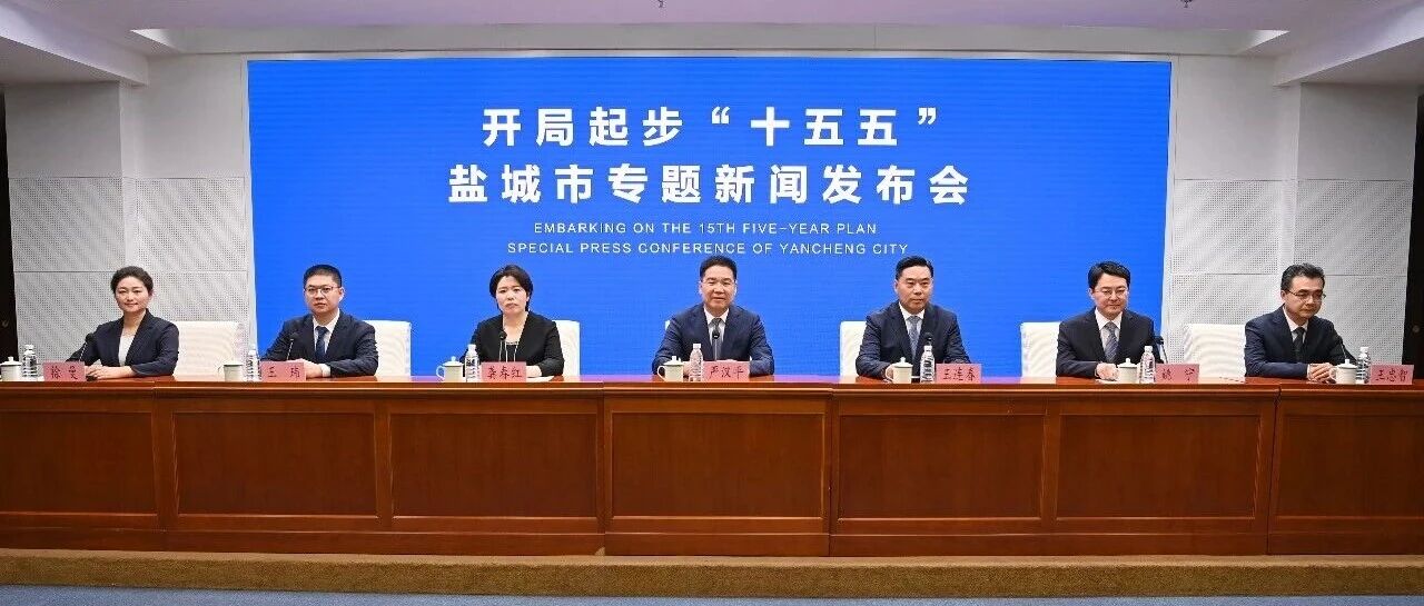 “开局起步‘十五五’”盐城市专题新闻发布会举行