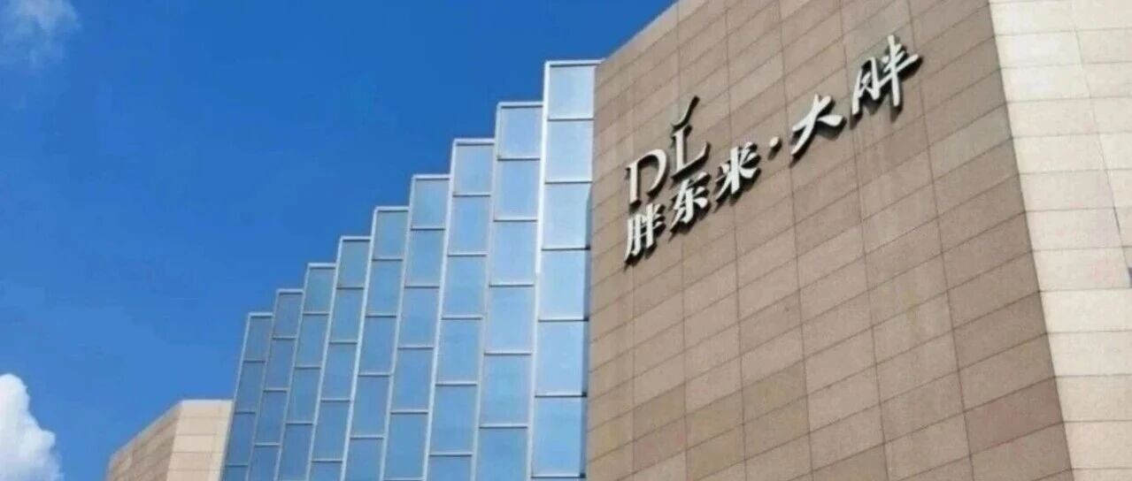 胖东来发布情况说明：从未有任何降薪决定