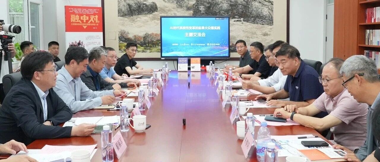 学界业界大咖齐聚人民日报社，解码系统性变革的盐阜大众报实践！