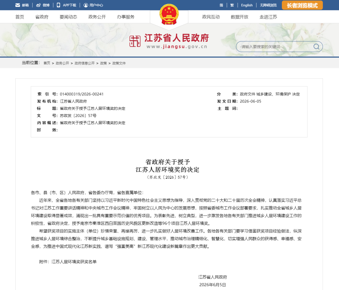 江苏省政府授奖决定