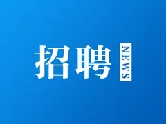 招聘公告