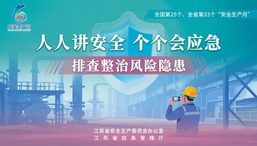 省安委办、省应急管理厅发布全民安全倡议书