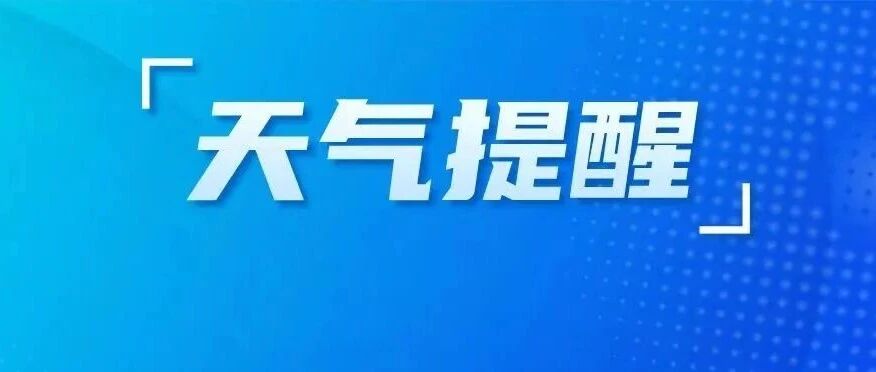 刚刚，盐城发布暴雨蓝色预警！