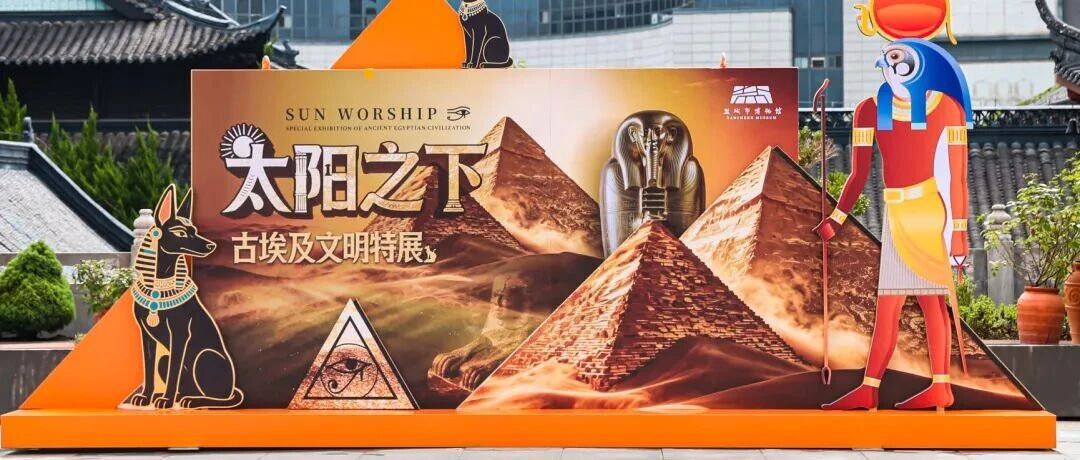 来了！来了！古埃及展来盐城了！