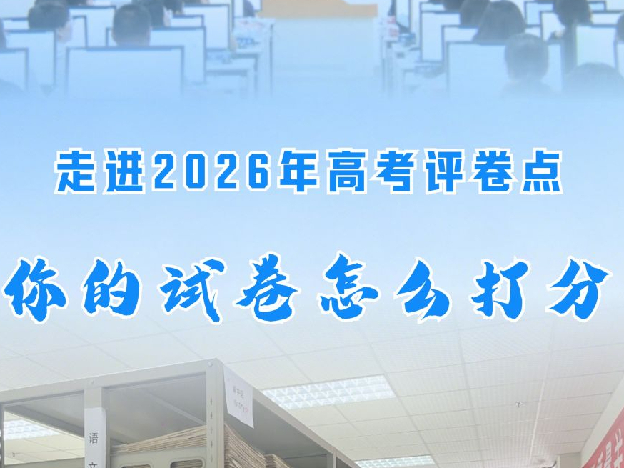 走进2026年高考评卷点：你的试卷怎么打分