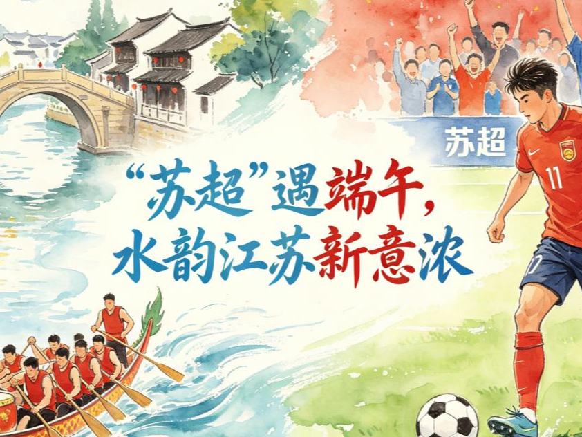 漫评：“苏超”遇端午，水韵江苏新意浓