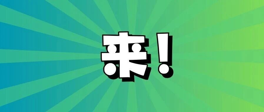 重磅福利！邀请全国学子来盐城