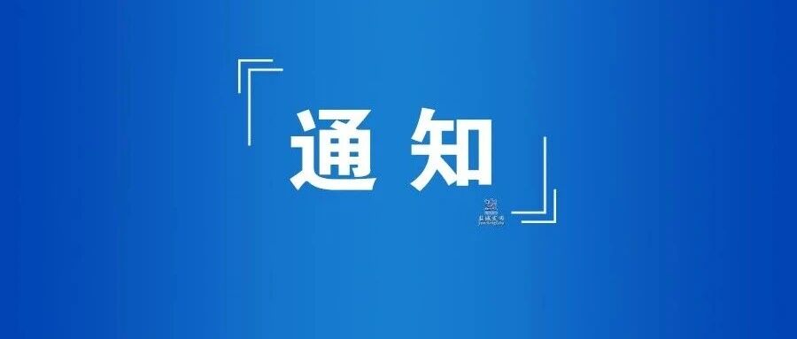 江苏省政府聘任通知