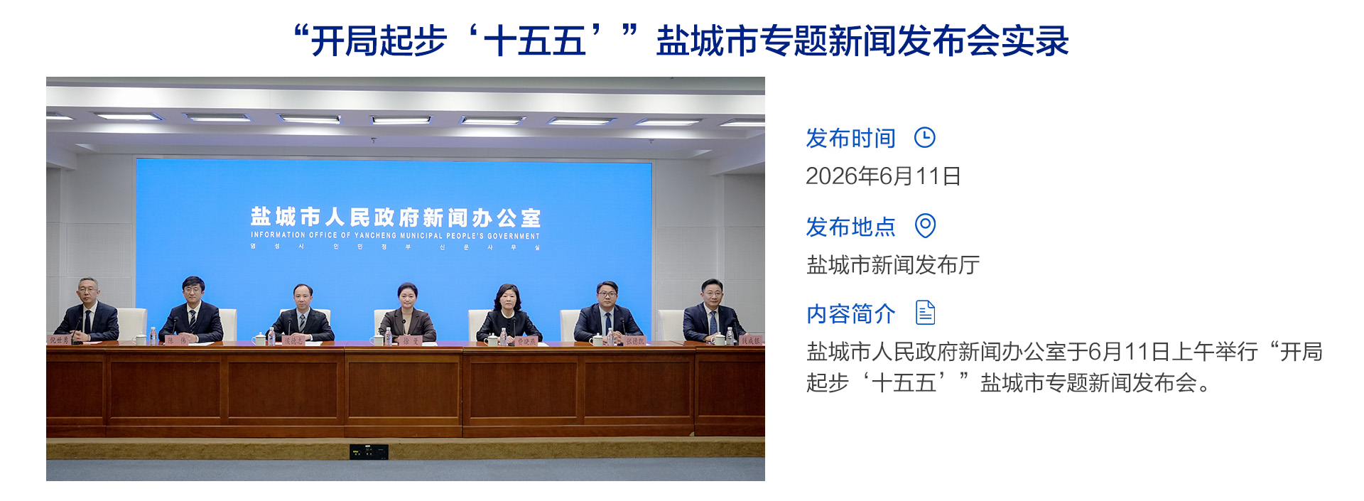 “开局起步‘十五五’”盐城市专题新闻发布会实录