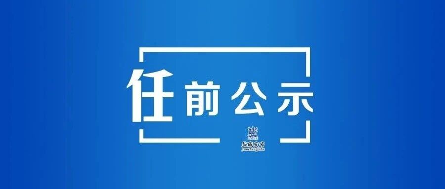 江苏省省管领导干部任职前公示