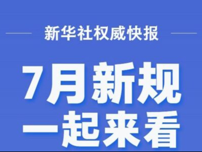 7月新规，一起来看！