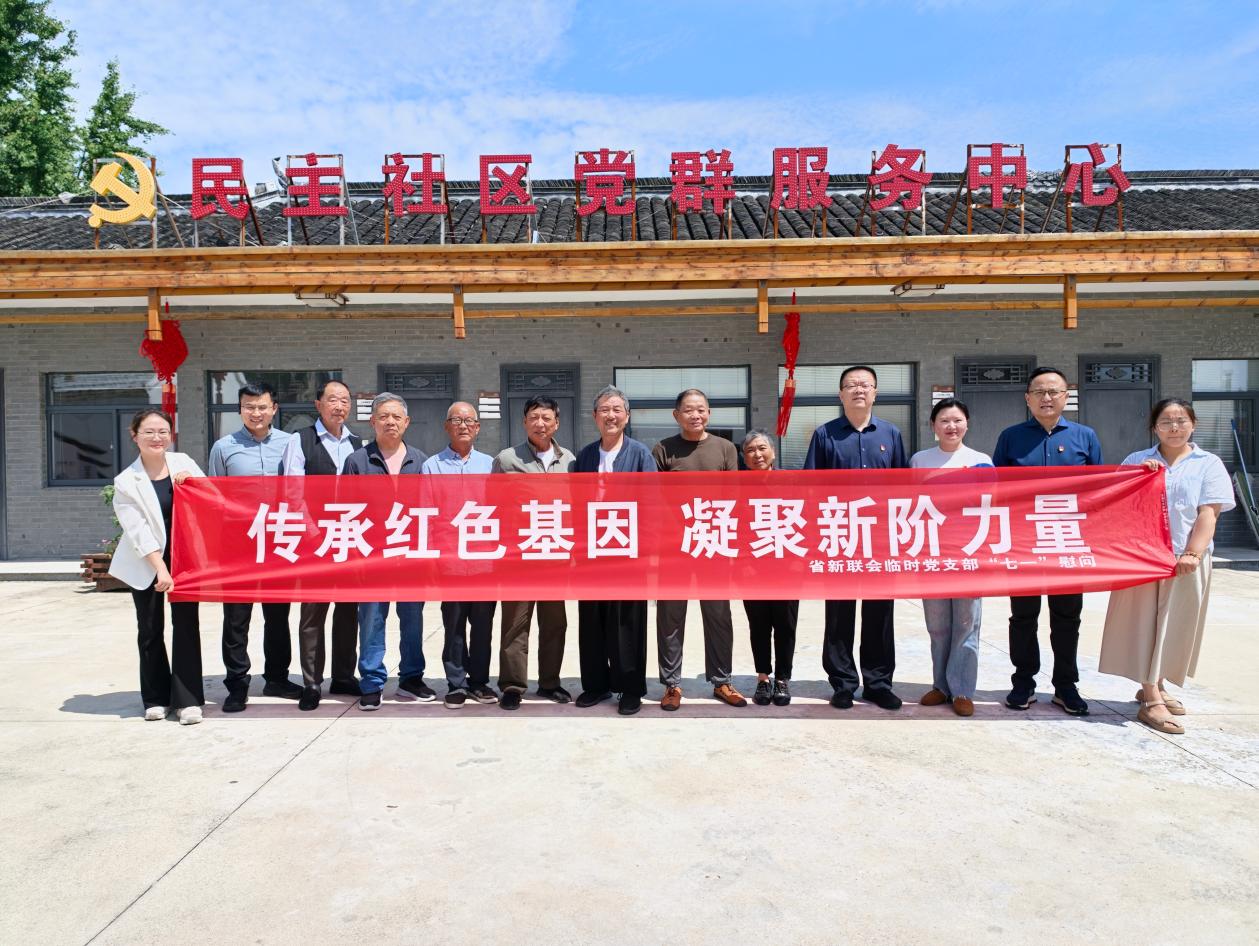 省新联会赴伍佑街道开展“七一”走访慰问暨红色阵地调研活动