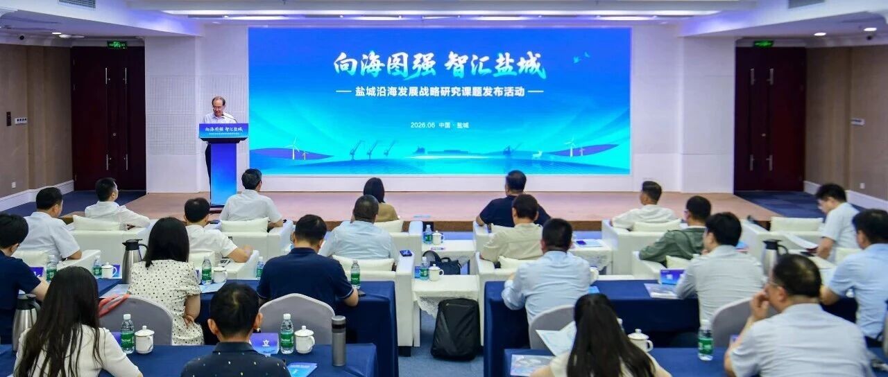 盐城沿海发展战略研究课题发布