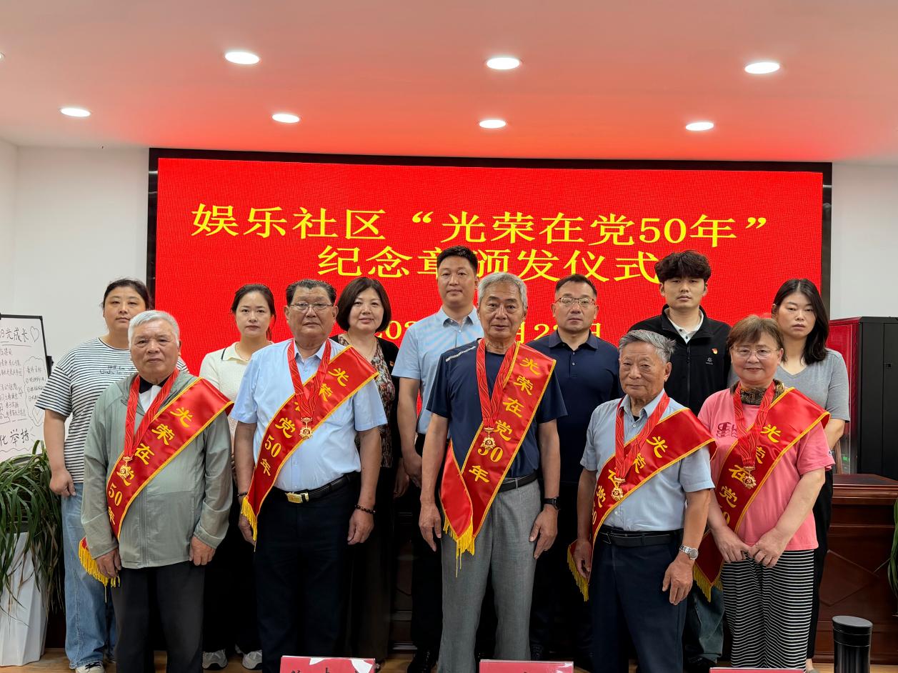 娱乐社区举办“光荣在党50年”纪念章集中颁发仪式