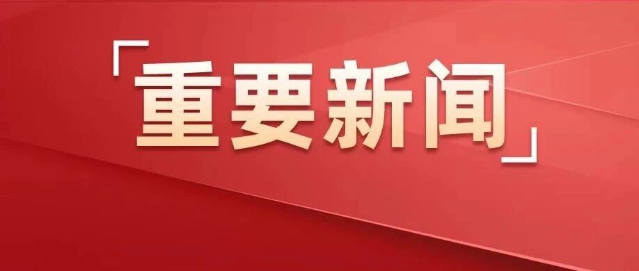 市领导集中收看庆祝中国共产党成立105周年大会