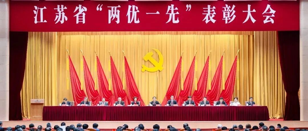 江苏省“两优一先”表彰大会举行