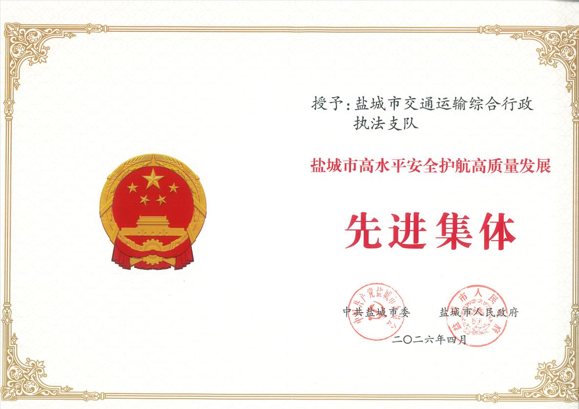 盐城市交通综合执法支队荣获盐城市高水平安全护航高质量发展先进集体称号