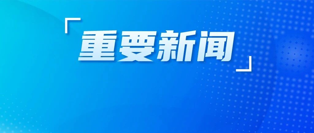 全市防范台风和安全生产视频调度会召开